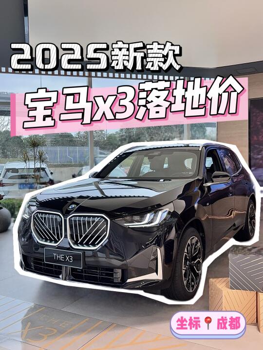 宝马x3｜2025新款宝马x3 30成都落地价💥