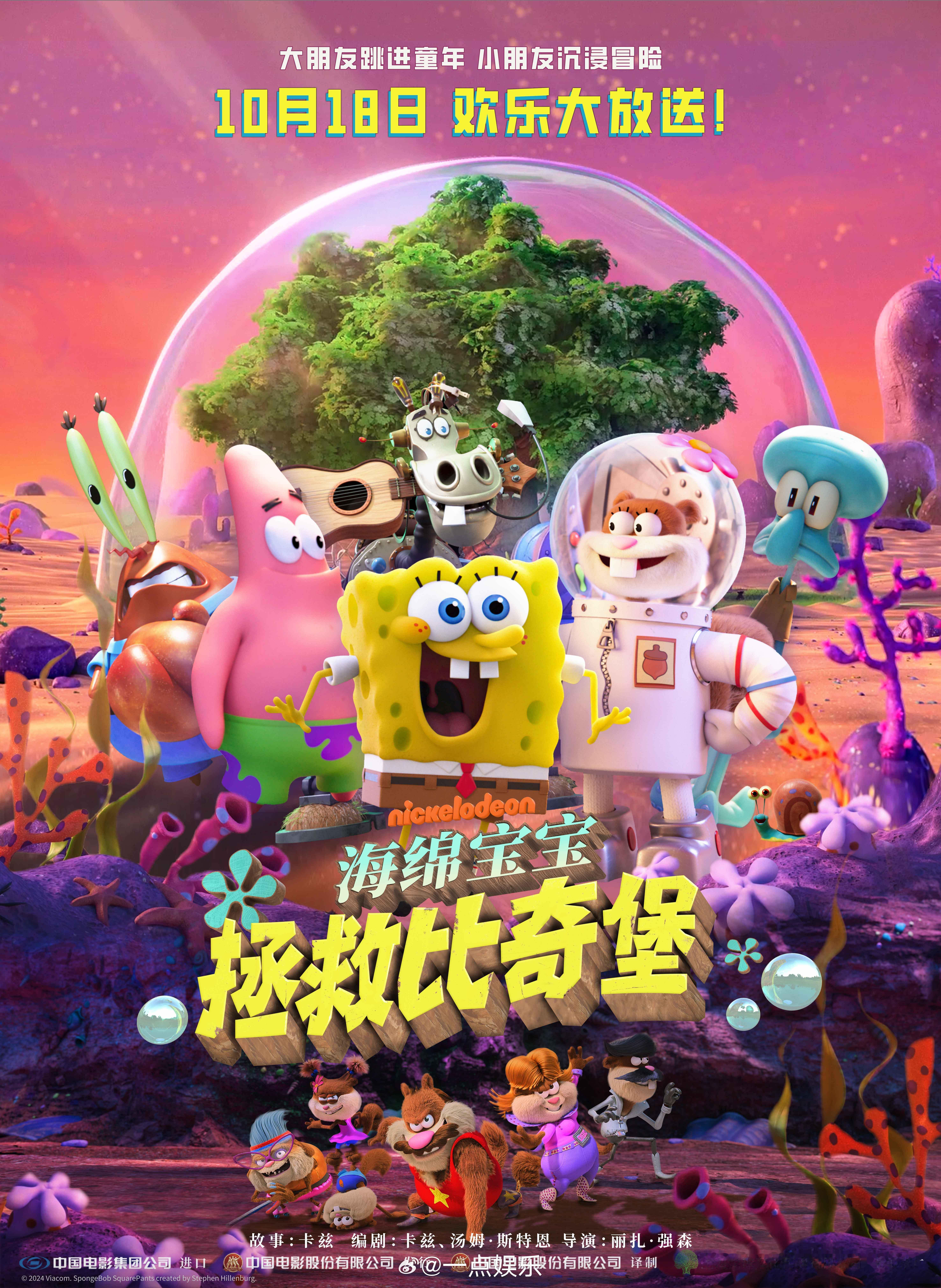 #电影海绵宝宝拯救比奇堡# 今日上映并发布终极海报。海报中，珊迪召唤的一组全新角
