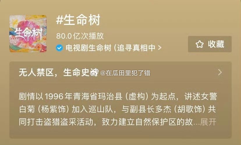 杨紫的生命树抖剧集话题播放量已破80亿！！🐮 