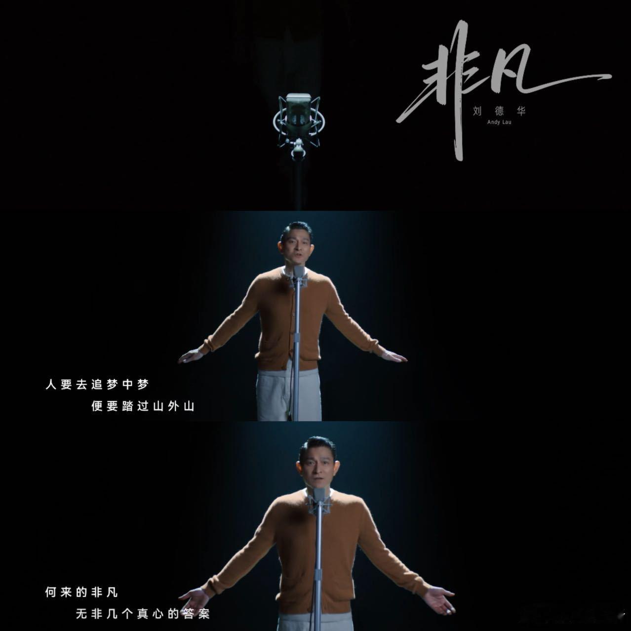 64岁的刘德华依然是乐坛顶配 没有花哨的编曲，全靠真诚的演绎，腰伤挡不住他对音乐