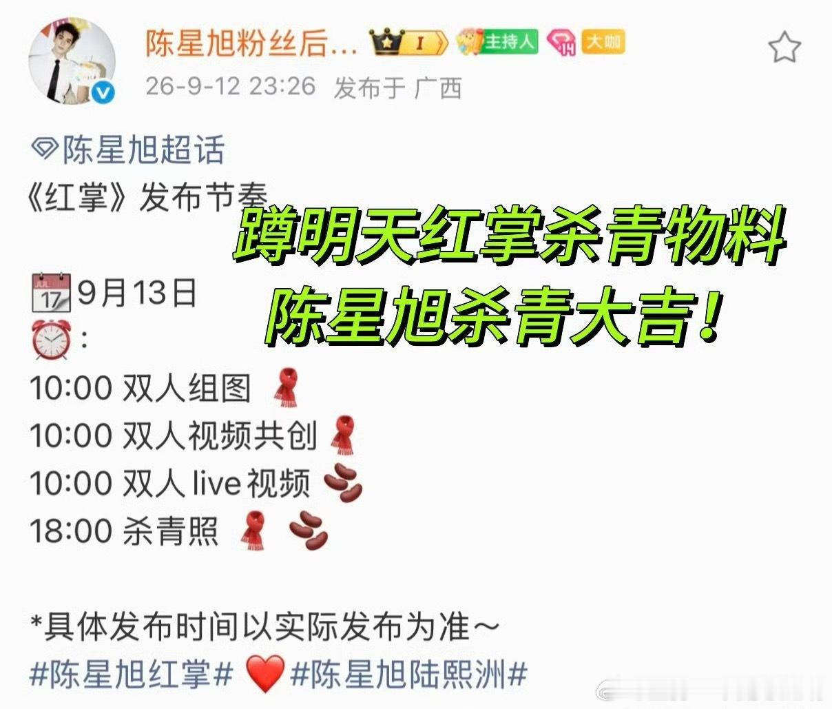陈星旭《红掌》明日发布杀青物料，收拾收拾迎接陆熙洲啦！ ​​​
