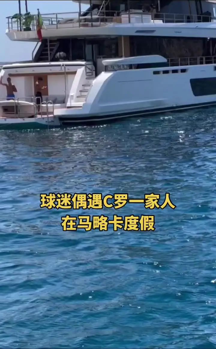 球迷偶遇C罗一家人在马略卡度假马略卡 海