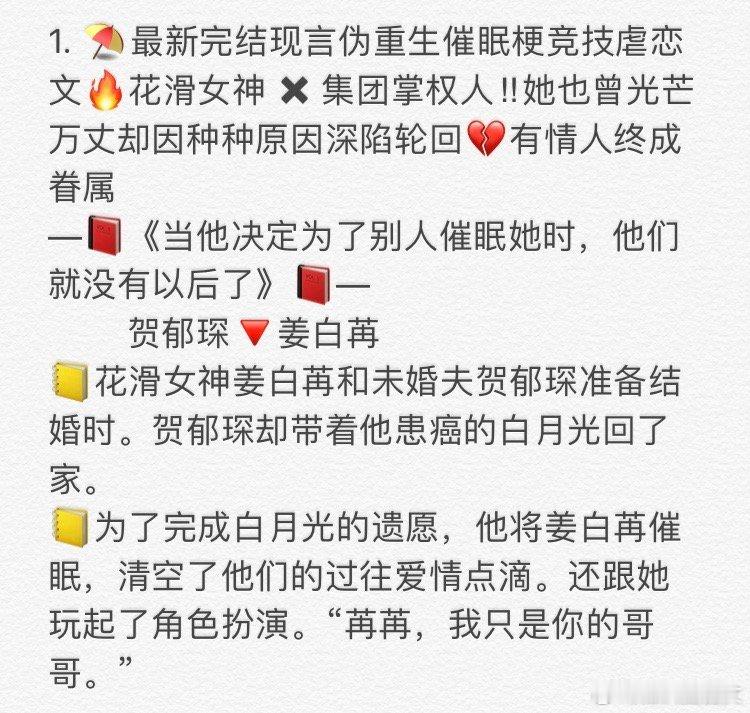 1. 《当他决定为了别人催眠她时，他们就没有以后了》贺郁琛🔻姜白苒 2. 《曾