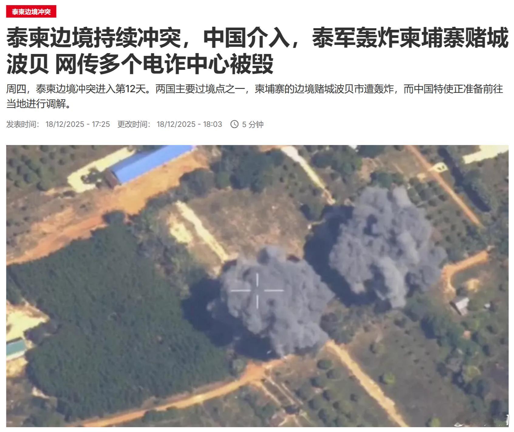 法新社：泰柬边境持续冲突，泰军轰炸柬埔寨赌城波贝，网传多个电诈中心被毁。从印巴到