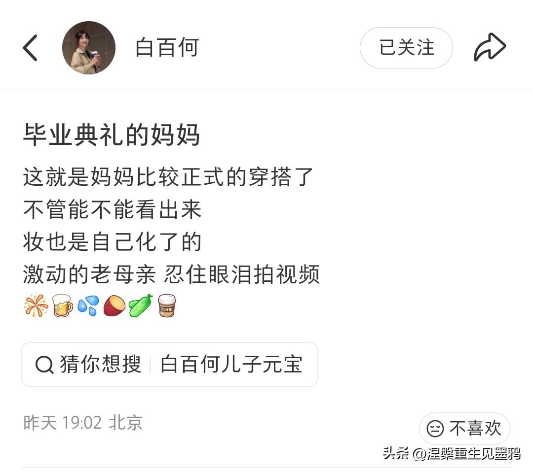 白百何晒毕业典礼对镜穿搭，自曝忍泪拍视频，不捆绑儿子行程，给足18岁毕业生空间获