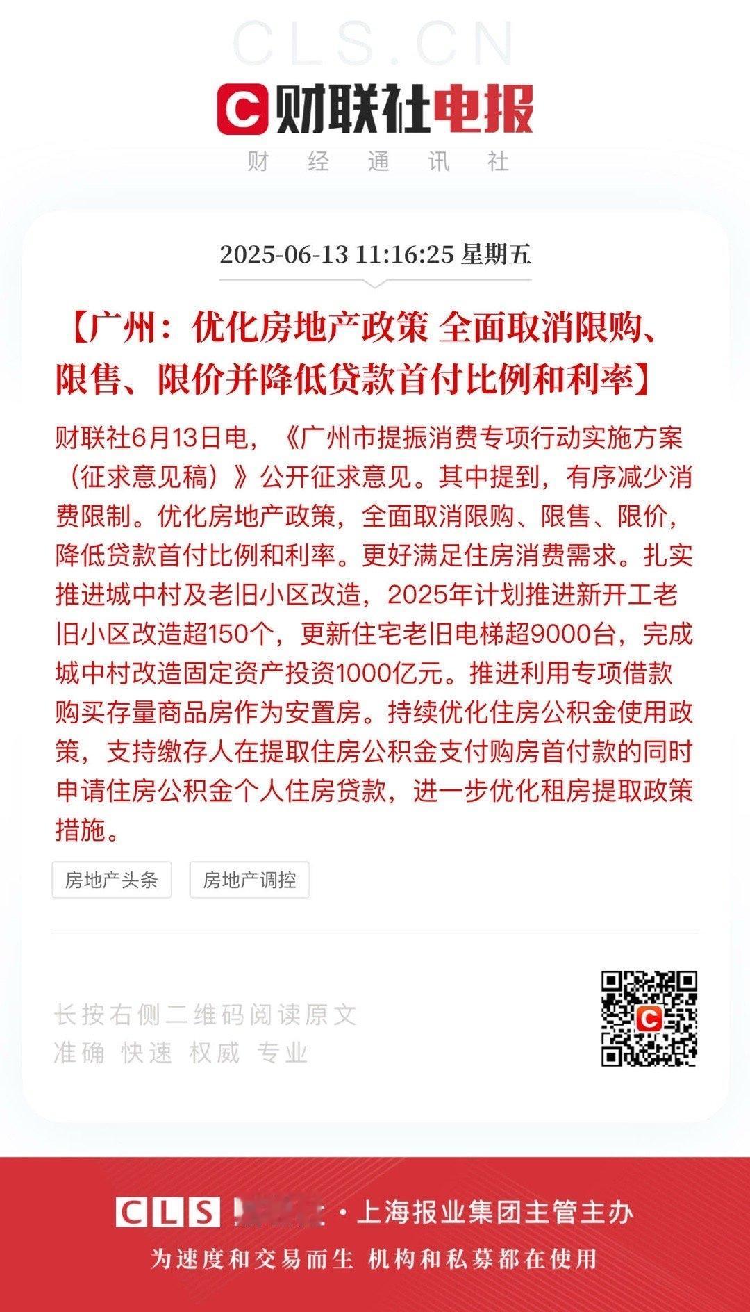 广州：优化房地产政策 全面取消限购、限售、限价并降低贷款首付比例和利率。

一脸