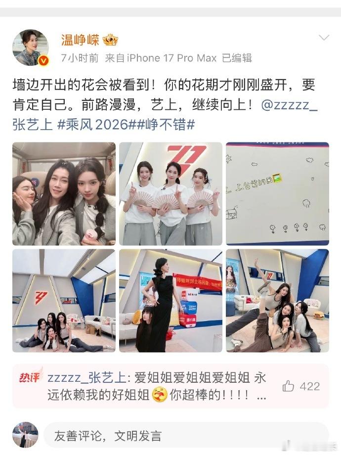 温峥嵘发文回应张艺上淘汰一句“墙边开出的花会被看到”，直接把双向奔赴的姐妹情谊戳