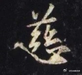 一笑三语：气连、形连、神连——245聊临《圣教序》之“慈”字        家人