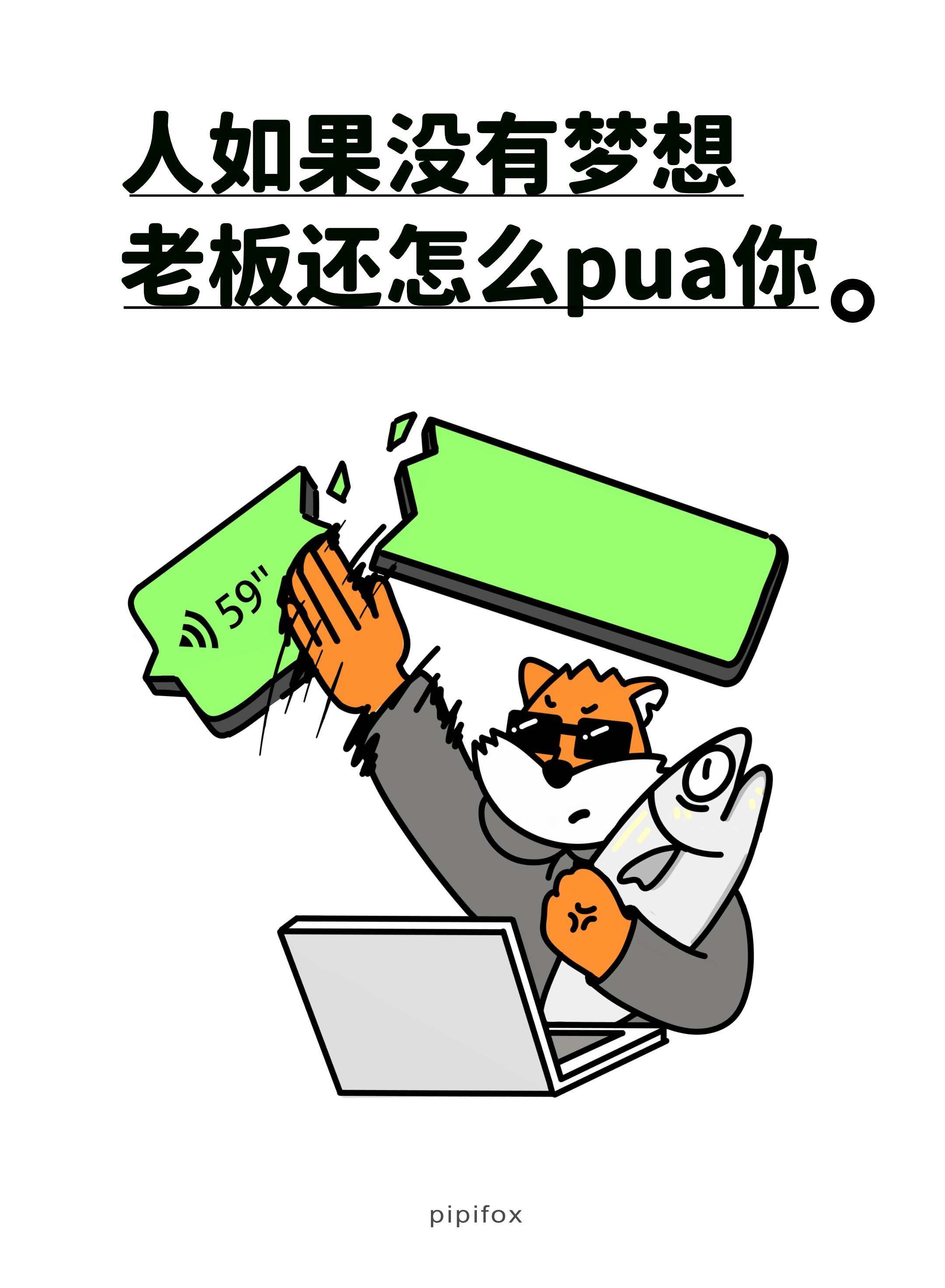 这个工资没有发到我的心巴上我已经接受了自己的平庸，但老板没有人类行为研究所被长语