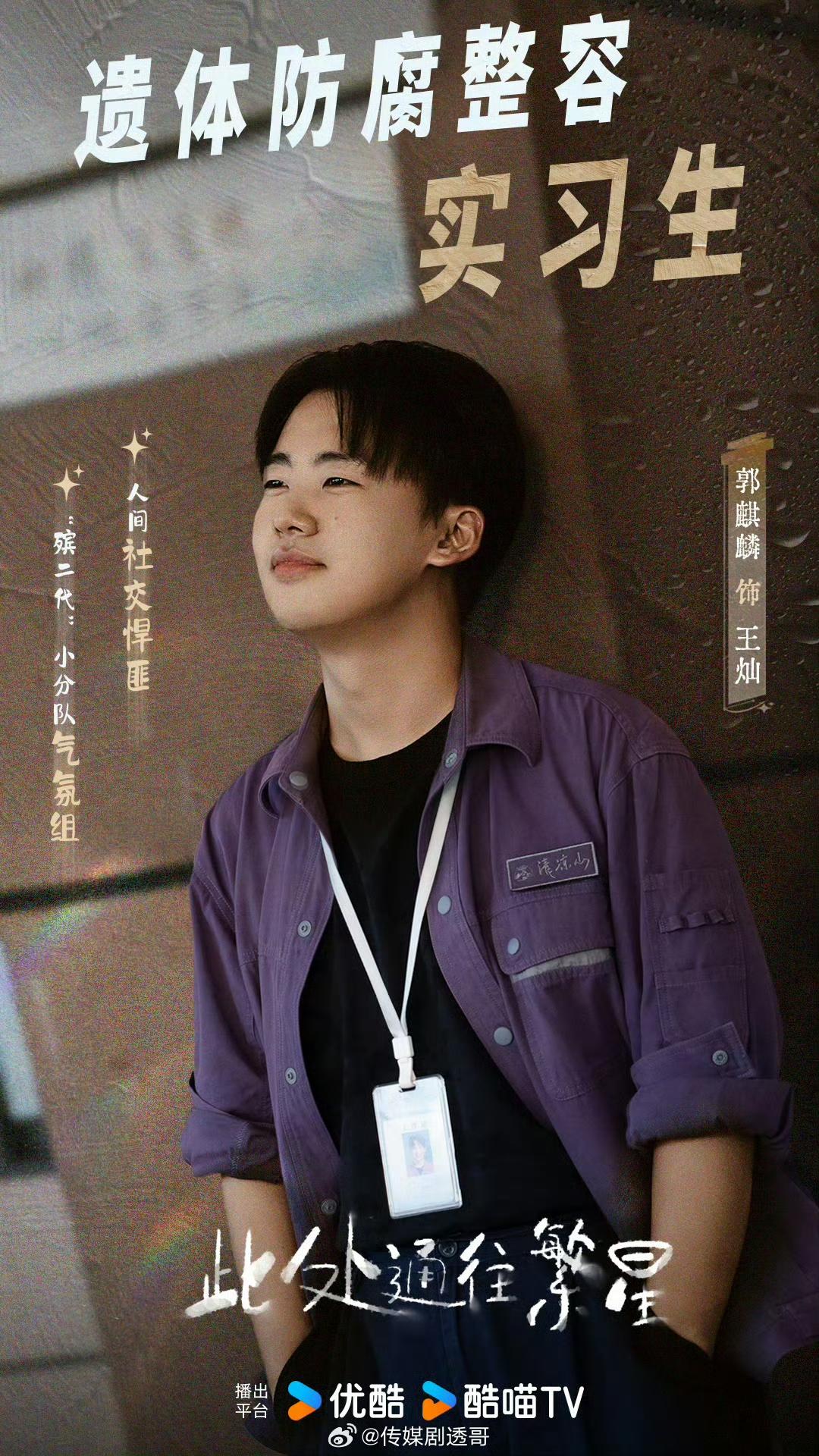 郭麒麟、张雪迎、王鸥主演的《此处通往繁星》👖分销🥭，即将三平台联袂播出
此处