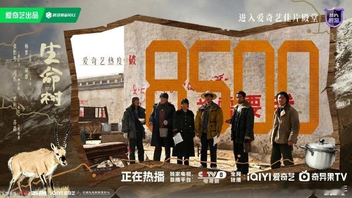 生命树热度破8500了生命树口碑发酵 见证生命树热度突破8500，为守护高原的巡