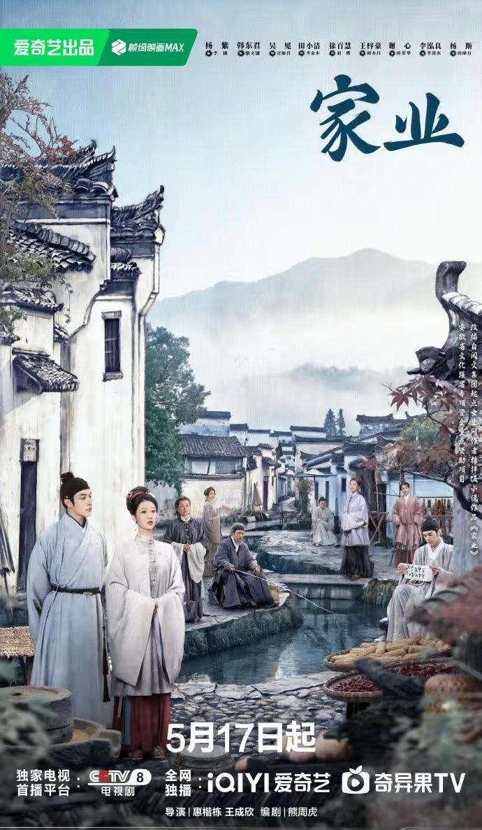 [吃瓜群众]《家业》（祯娘传）定档5.17开播，比传闻5.25提前了一周[思考]