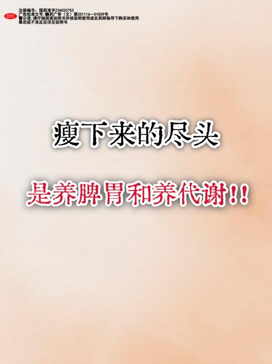 减肥的尽头是养脾胃和养代谢‼️