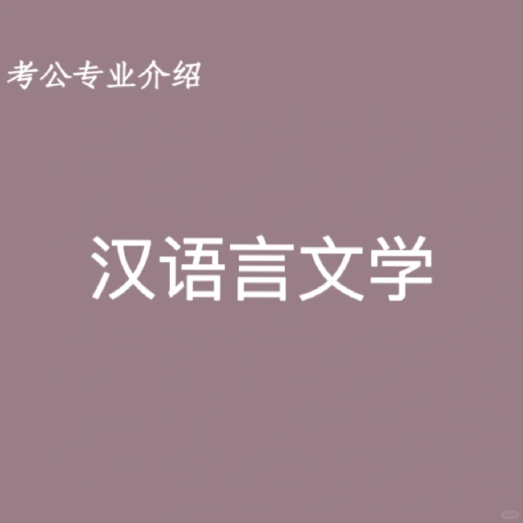 宝子们，这是汉语言文学