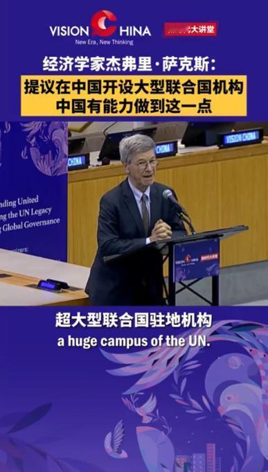 “我真心希望中国能开设一个巨大的联合国机构。可以是北京，也可以是上海，但一定要建