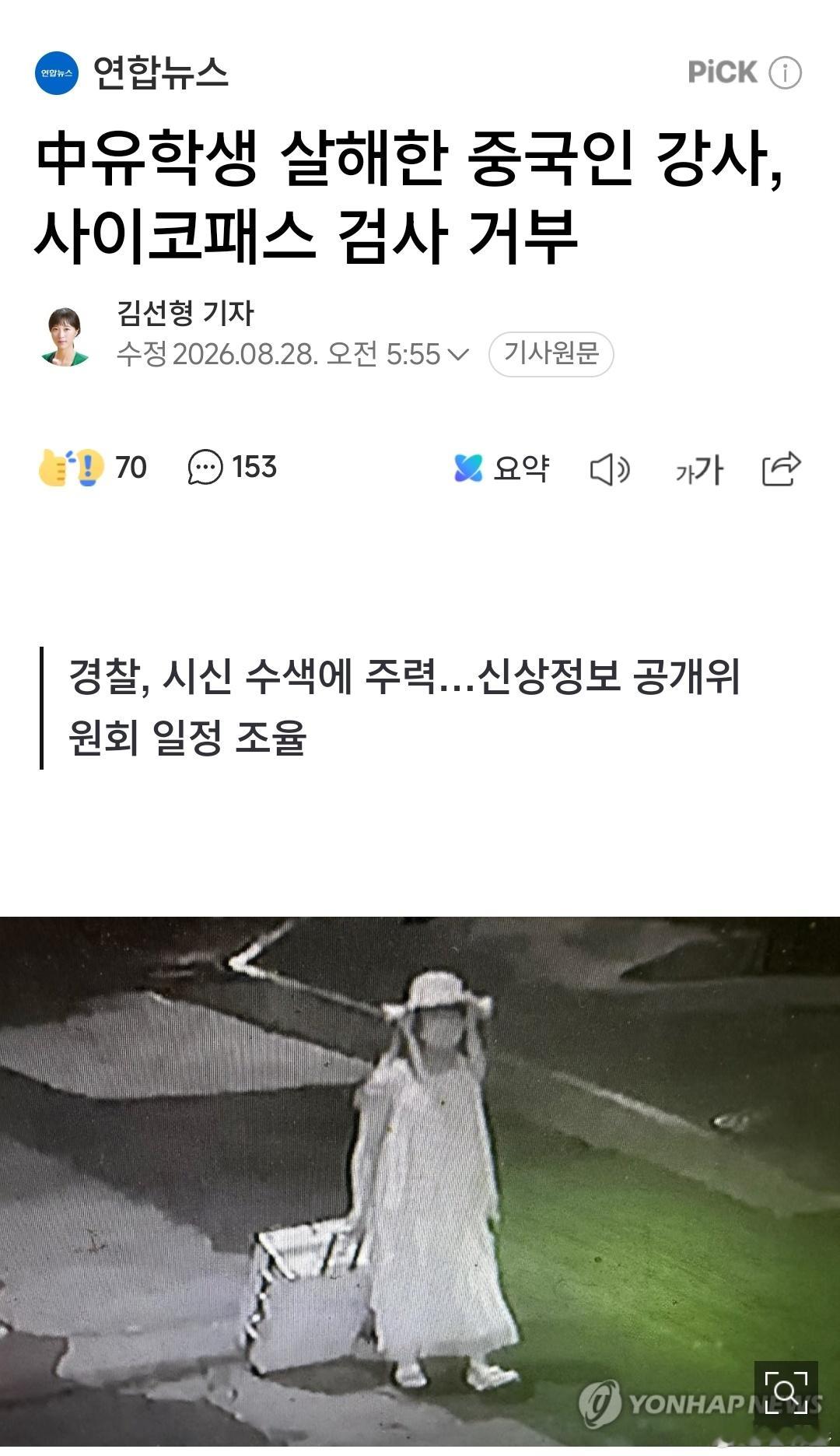 【速报】杀害在韩女生嫌疑人已经找到律师 我的天啊💥 郑某拒绝精神病检测，已经找