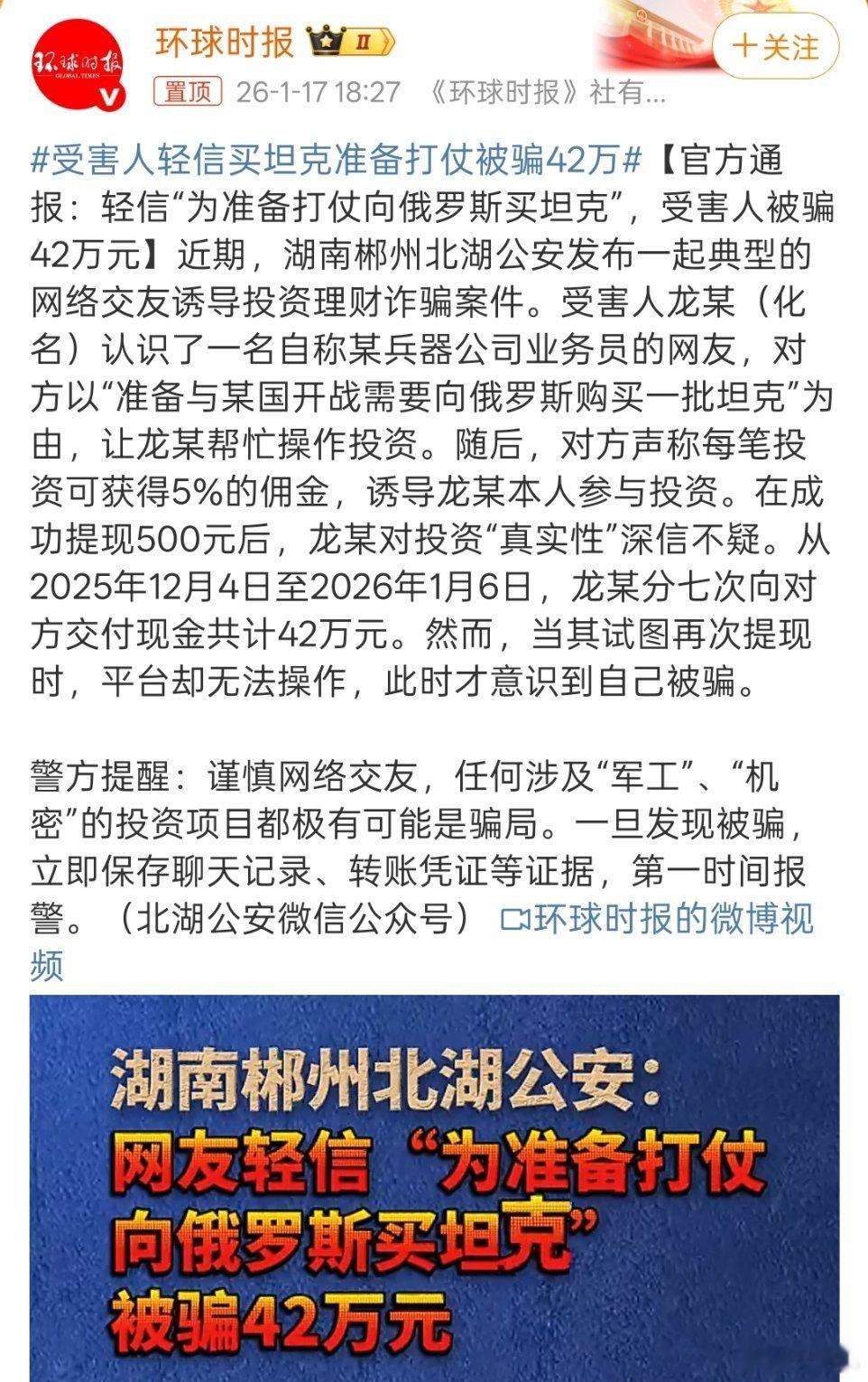 受害人轻信买坦克准备打仗被骗42万 这种人挺可怜的，活在自己的世界里，有时候看个