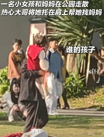 广东，一女孩和妈妈在公园玩耍时走散，好在被一位热心大哥发现，大哥单手将他托举在肩