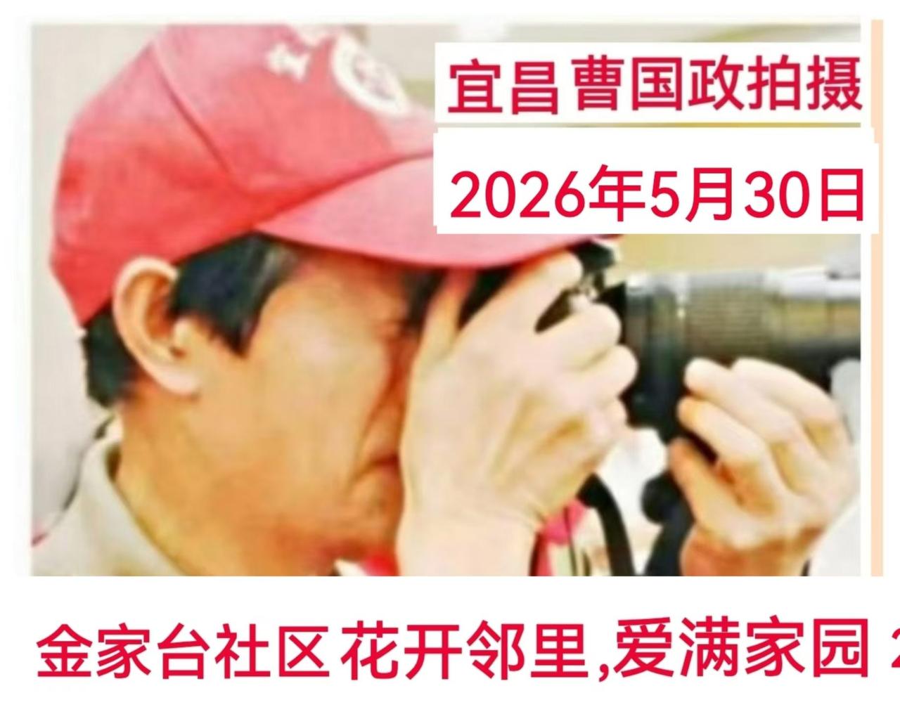 [ 宜昌新媒体曹国政报道 ] 2026年5月30日（周六）16:00-18:00
