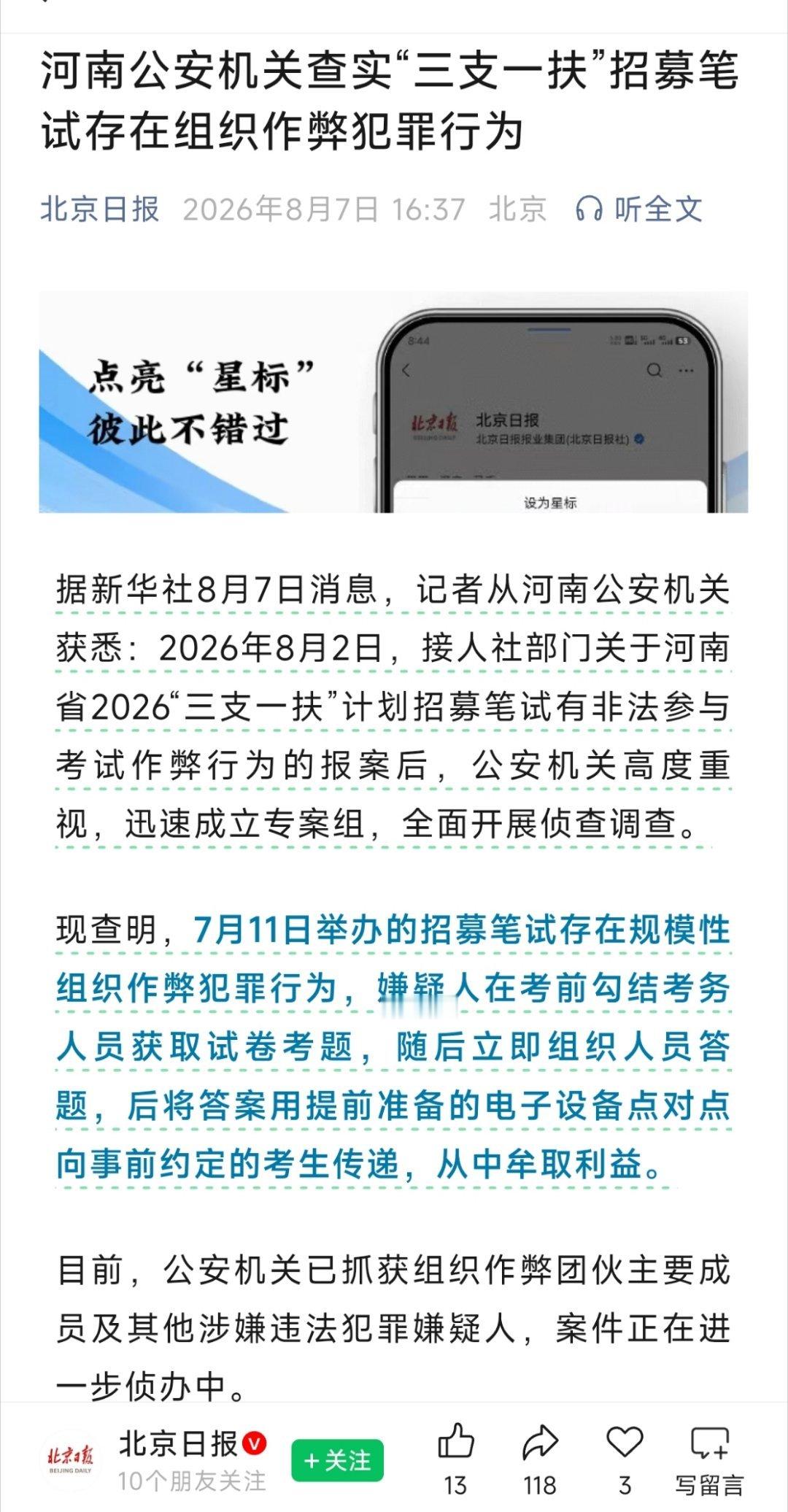 河南公安机关查实“三支一扶”招募笔试存在组织作弊犯罪行为，规模性组织作弊犯罪行为