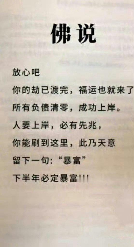 佛说：你的劫已渡完，福运也就来了！ 🙏 
