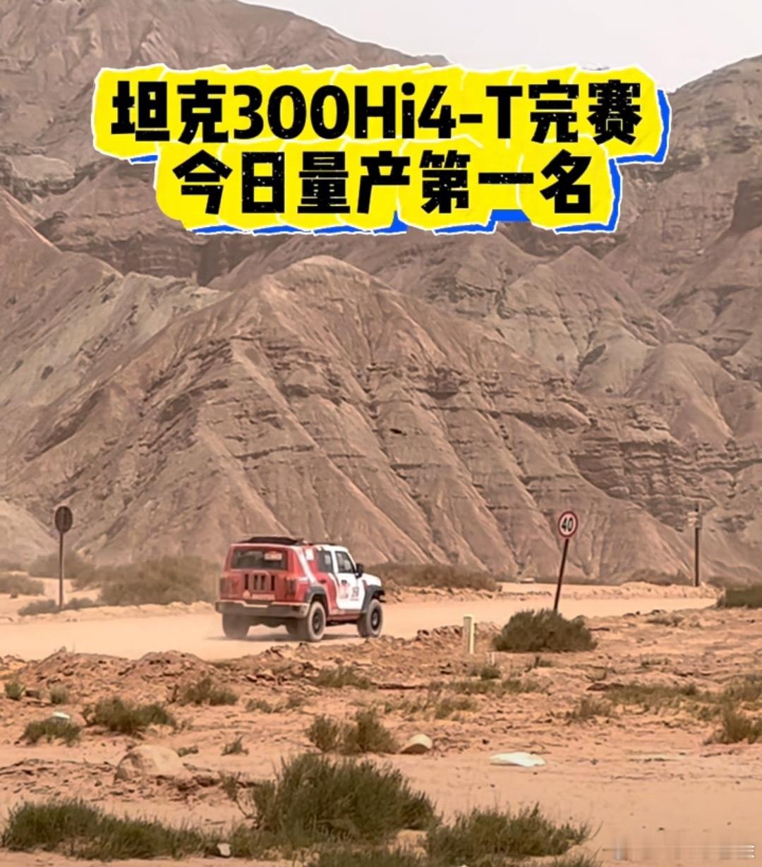坦克300Hi4-T,第一赛段第一名 ​​​