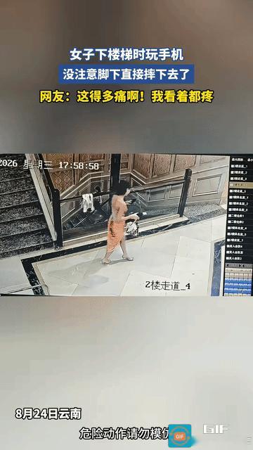 8月24日，云南一名女子下楼梯时低头玩手机，压根没注意台阶，突然一脚踩空，直接往