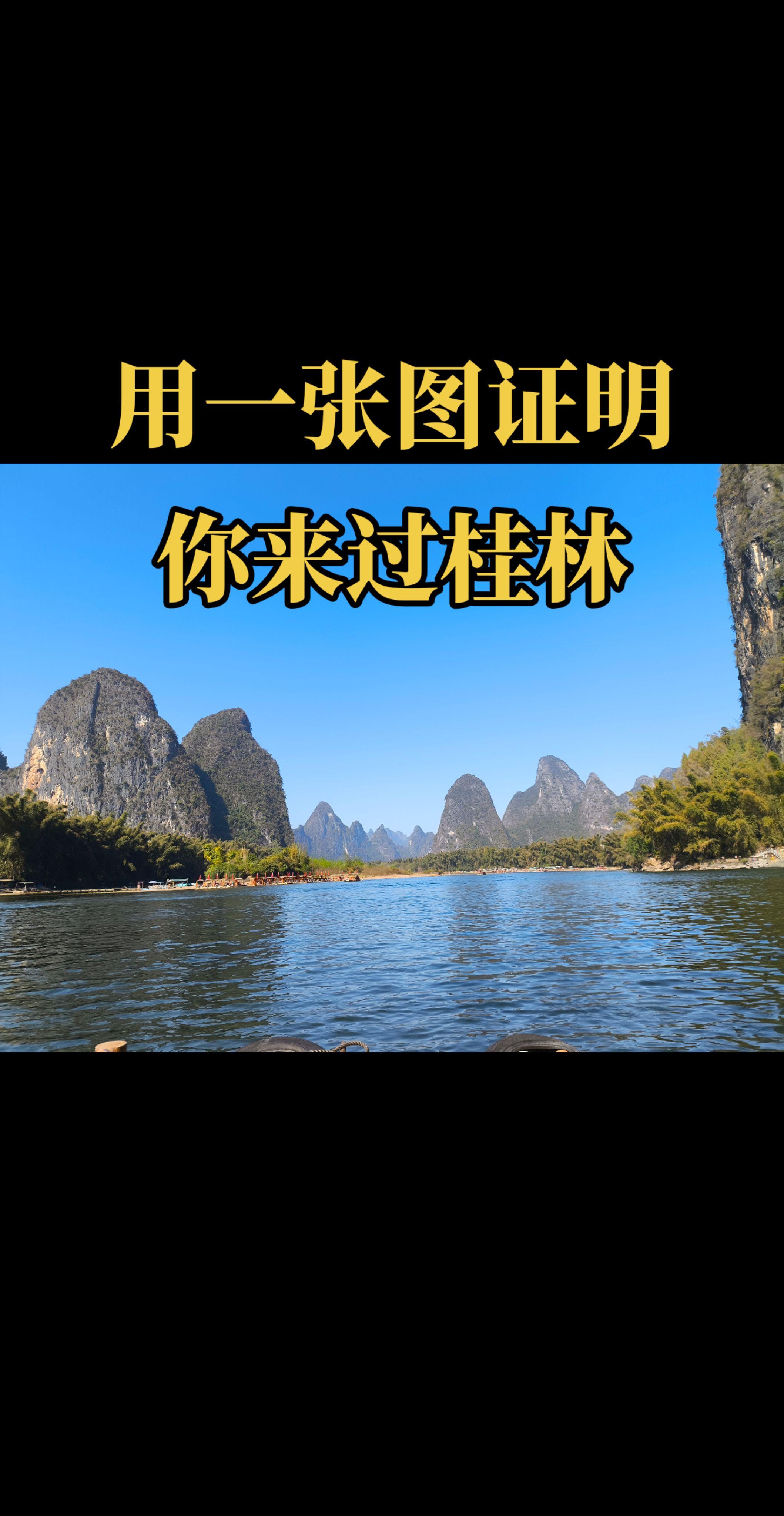 桂林山水甲天下 一眼入画 万种风情 ！