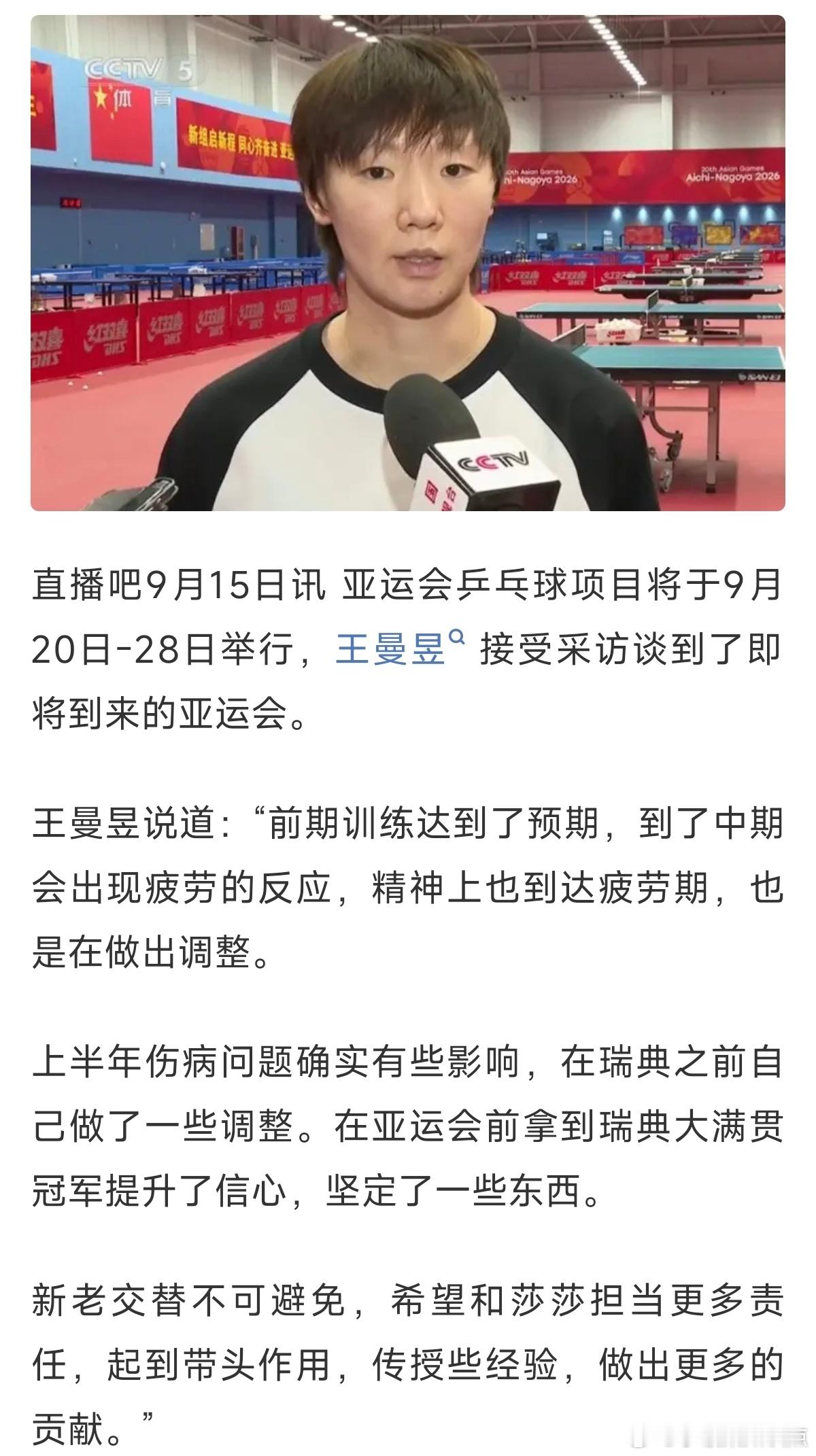 王曼昱说拿到瑞典大满贯提升了信心王曼昱积极调整疲劳期亚运会乒乓球项目即将打响，王