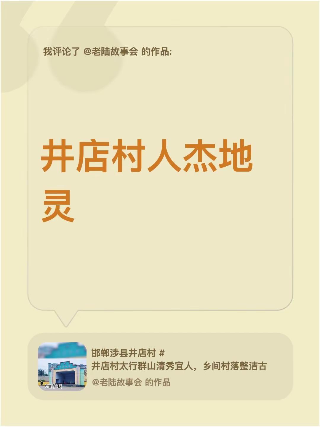 我评论了@老陆故事会 的作品：井店村人杰地灵