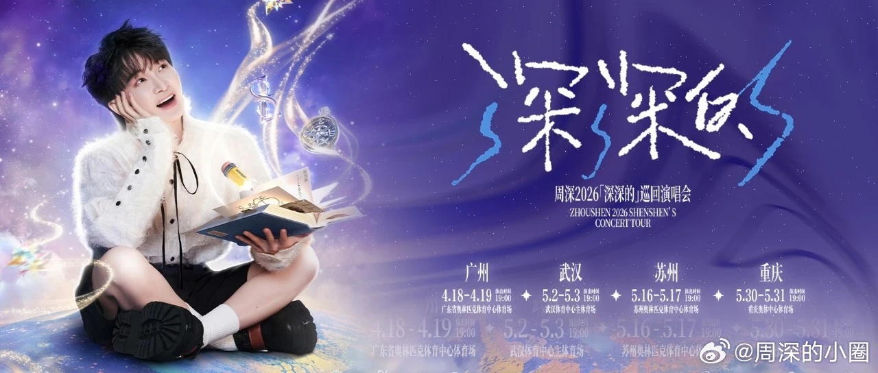 周深 ✨周深发了194个啊  周深1天官宣8场演唱会 📣深深的小圈vx公主号 