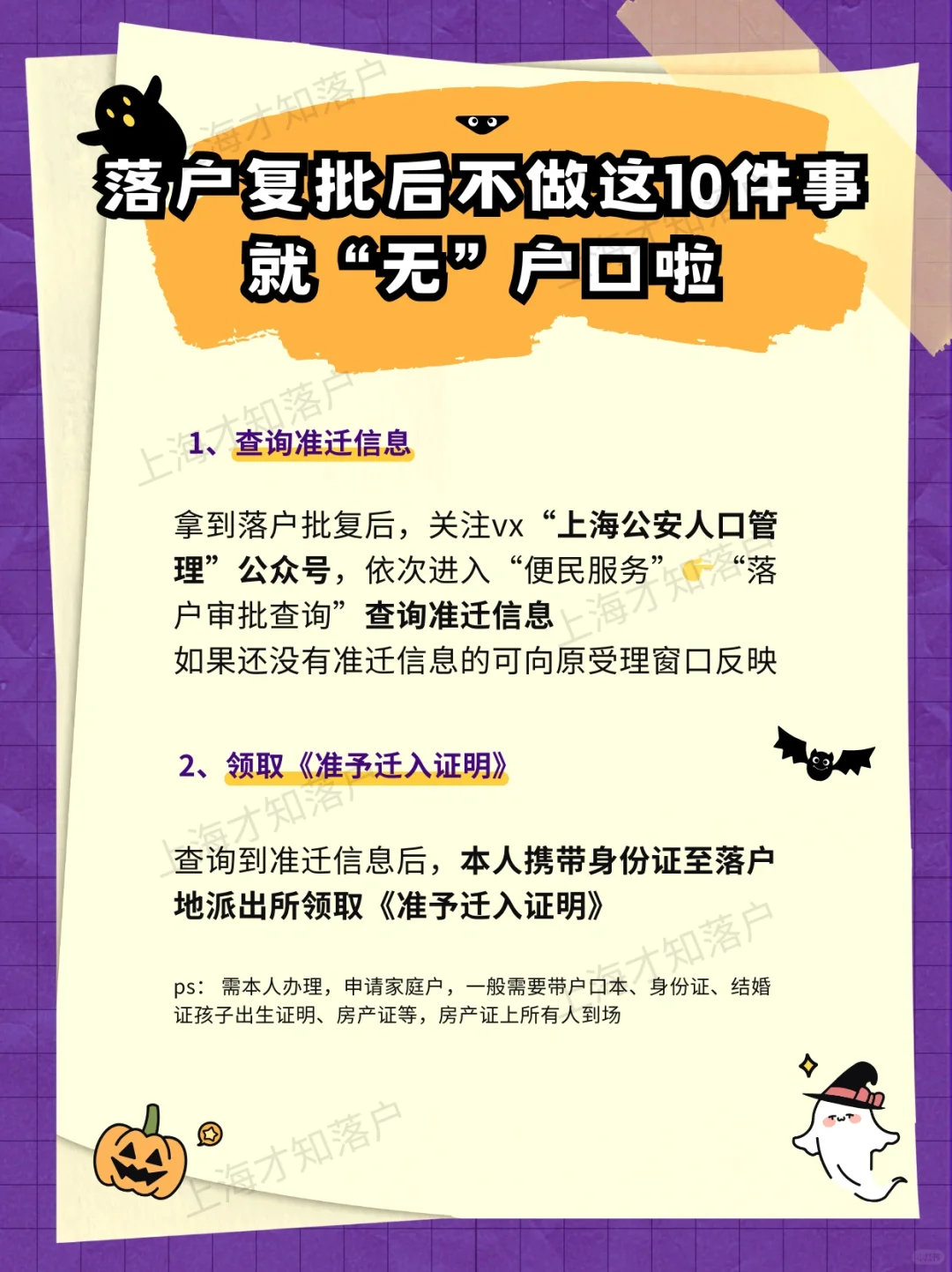落or不落？🎃落户复批后一定要做这10件事
