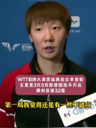 王曼昱不适应球台？赛后采访，说出了第一局不利的原因！

鳗鱼首秀对阵的是万远，