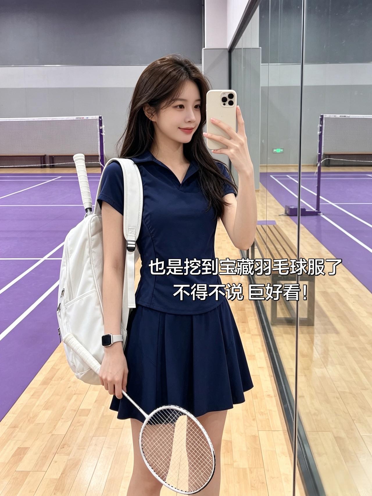 也是挖到宝藏羽毛球服了
不得不说 巨好看！