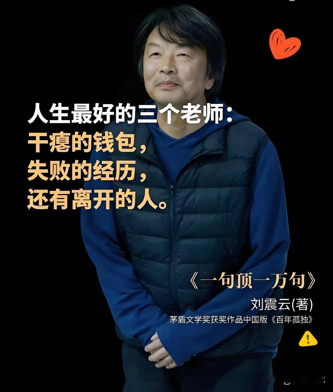 不愧是刘震云

简直是人间清醒

刘震云说得好，生活中遇到问题可别遇事就忍。  