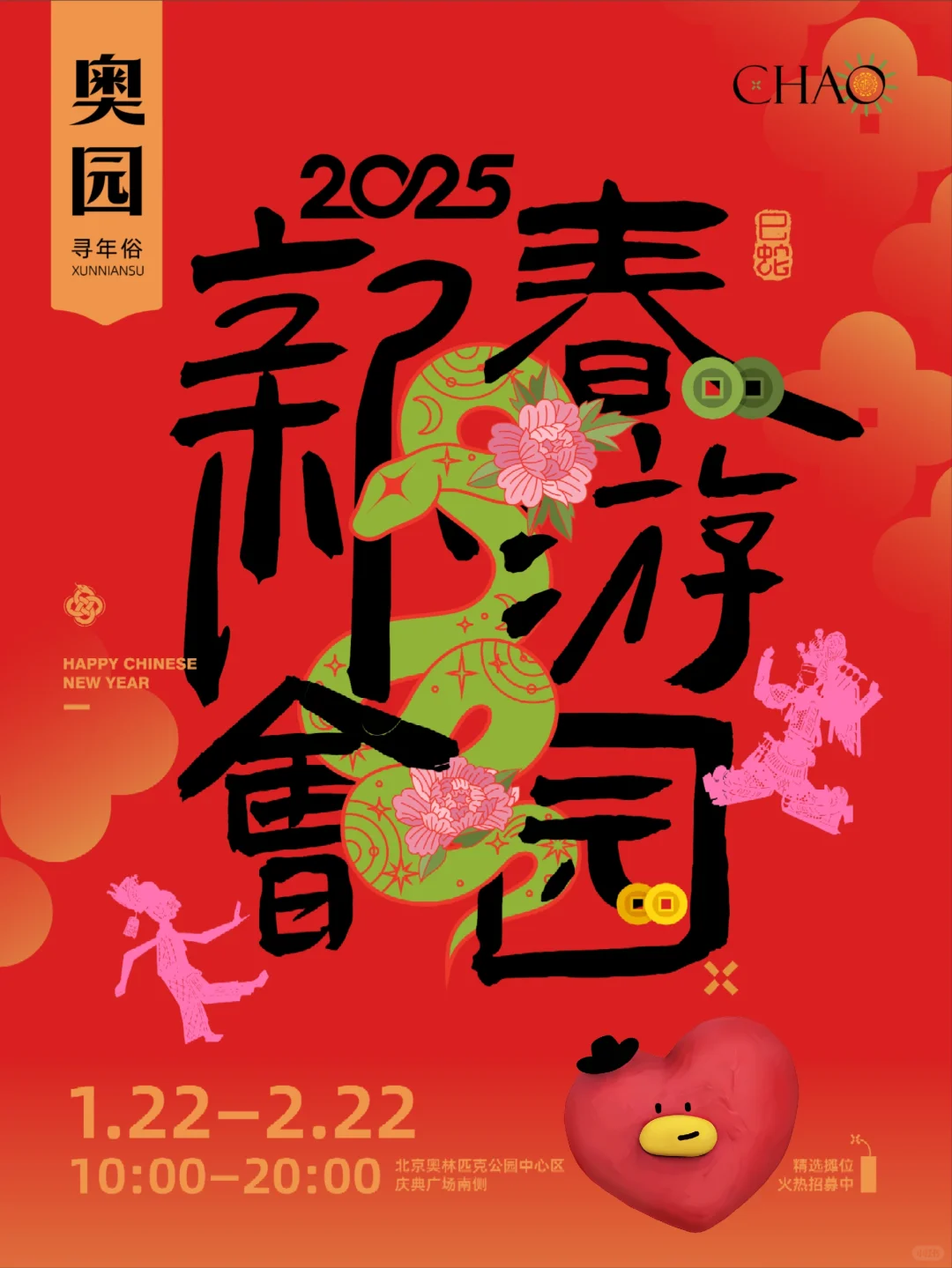 北京鸟巢·CHAO奥园新年庙会摊主招募！