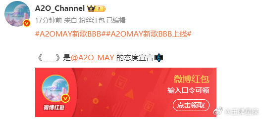 A2OMAY红包打歌[点赞][点赞]新歌我现在听，没有抢到但也支持哈哈哈 ​​​