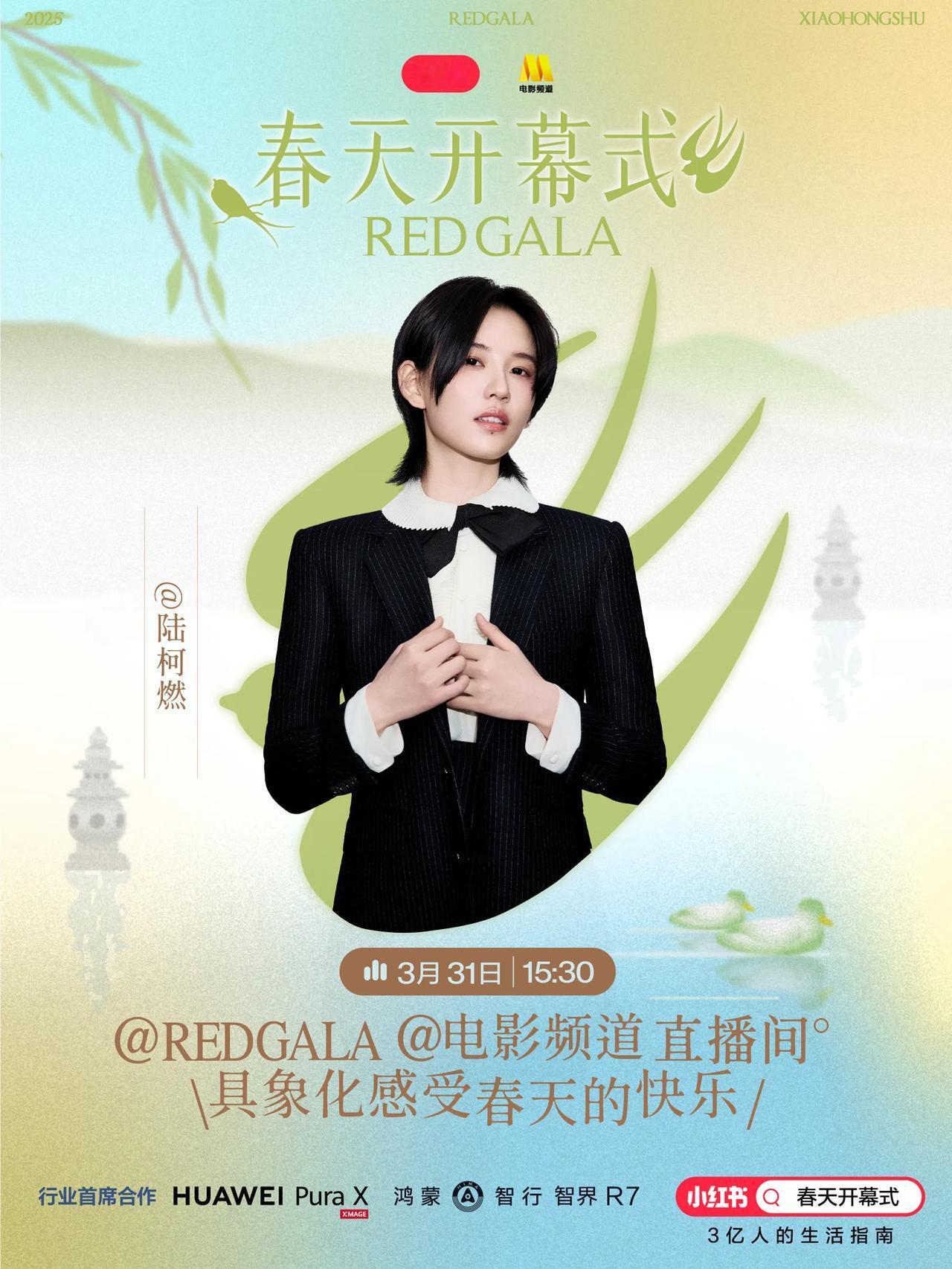 小红书春天开幕式