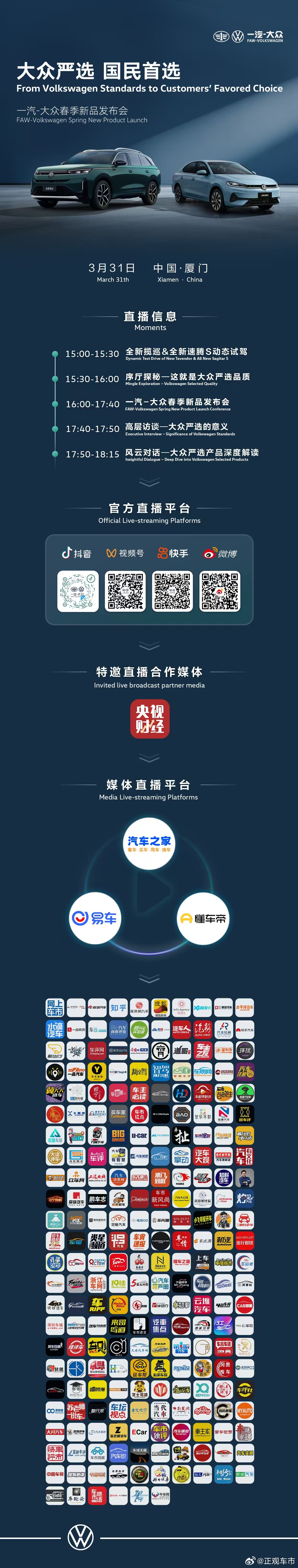 大众严选 国民首选3月31日15:00 锁定官方直播间共鉴一汽大众春季新品发布会