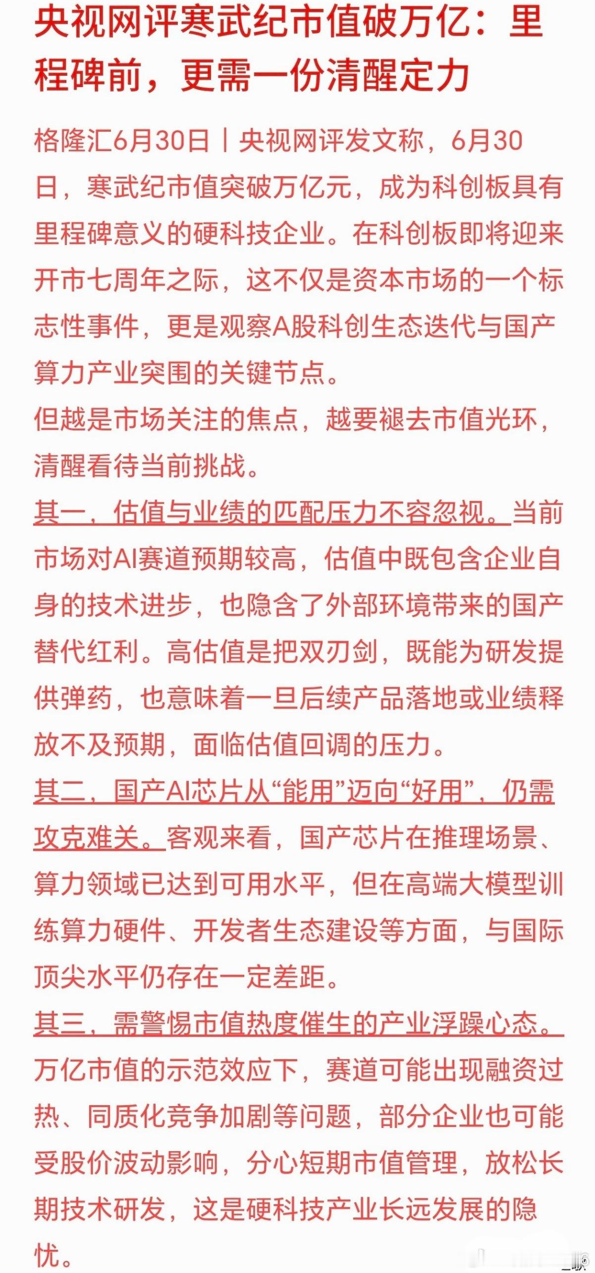官媒评寒武纪，主要就是让投资者谨慎对待科技股寒武纪市值站上万亿，对科创板、国产A
