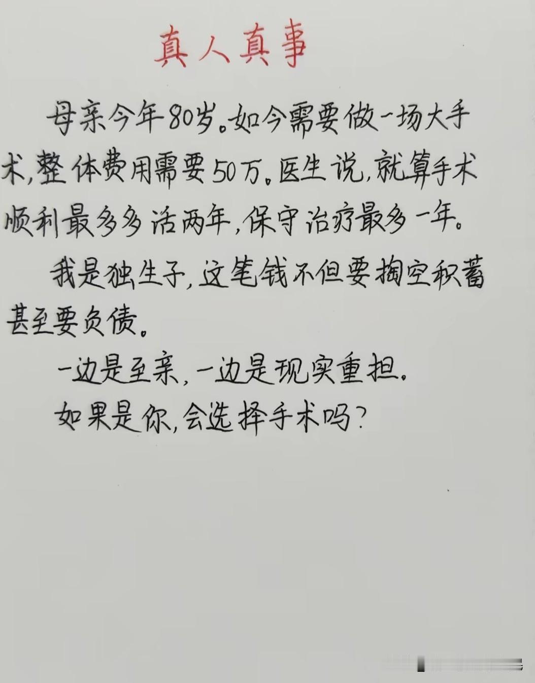 如果你母亲80岁高龄生病，手术费50万会做吗！如果是我，我会保守治疗然后带他想去