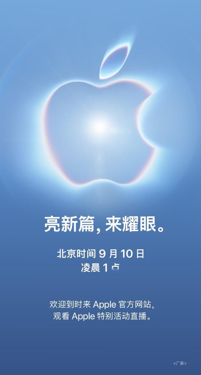 苹果秋季发布会正式官宣定档9月10日凌晨1点[不愧是你] ​​​