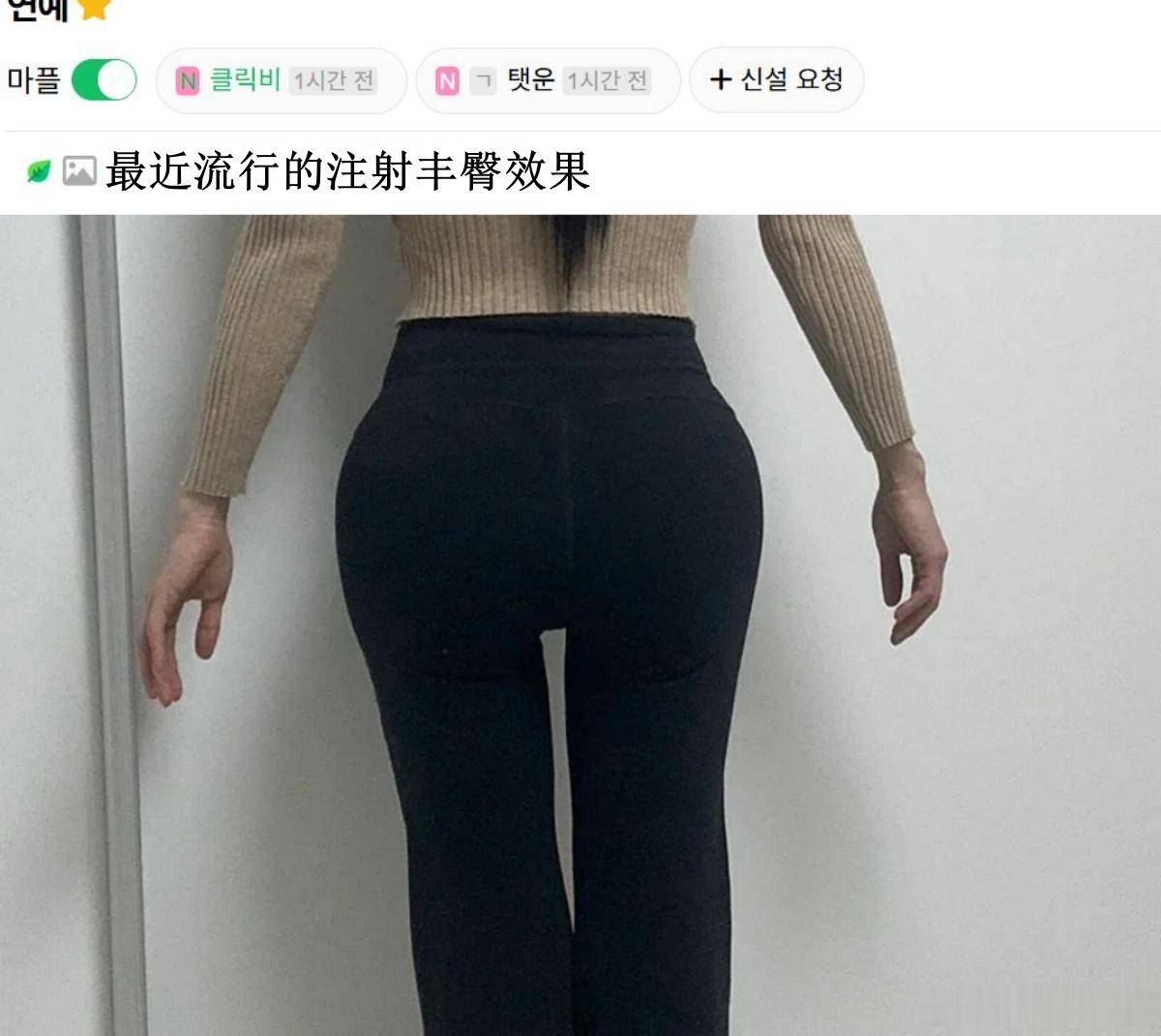 🔥韩网热帖评论翻译🔥最近流行的注射丰臀效果cr.instiz  