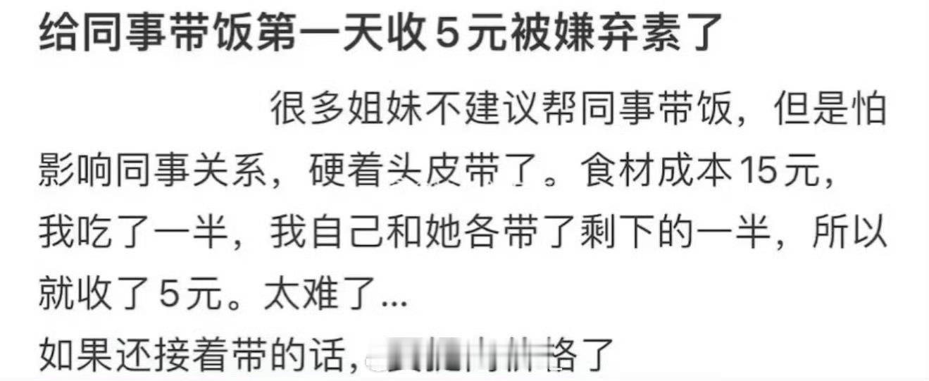 给同事带饭第一天收5元被嫌弃素了[哆啦A梦害怕]  