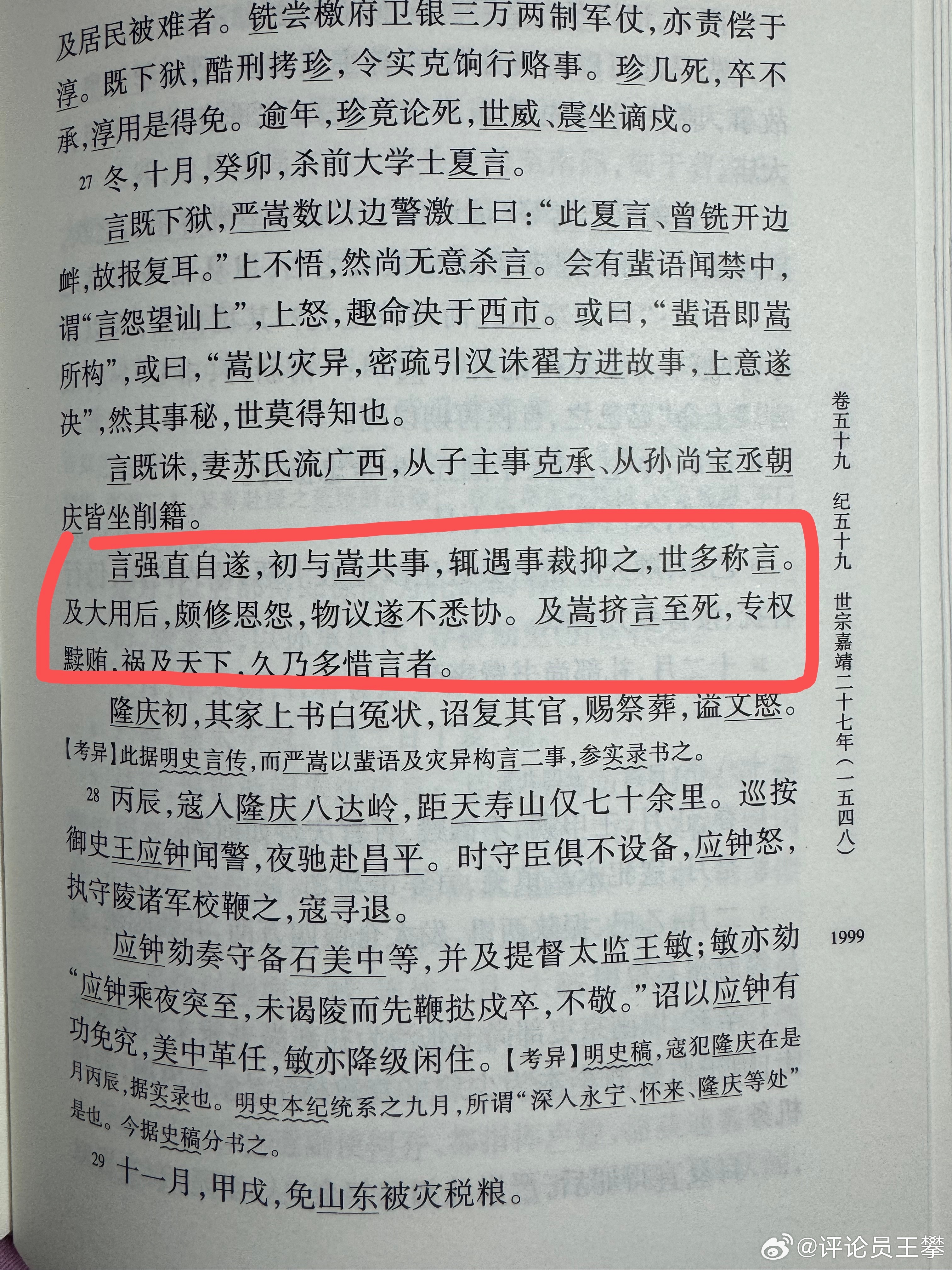 #王攀读通鉴# 尚书夏言和大奸臣严嵩同朝为臣。严嵩专权，夏言上去之后，朝臣抱有很