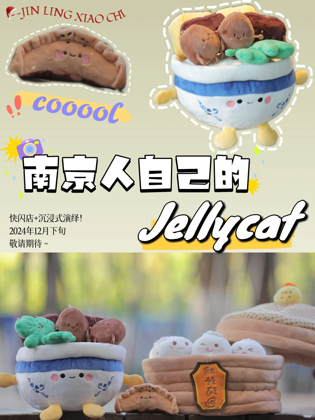 南京人终于有自己的Jellycat啦～萌翻了❗️❗️