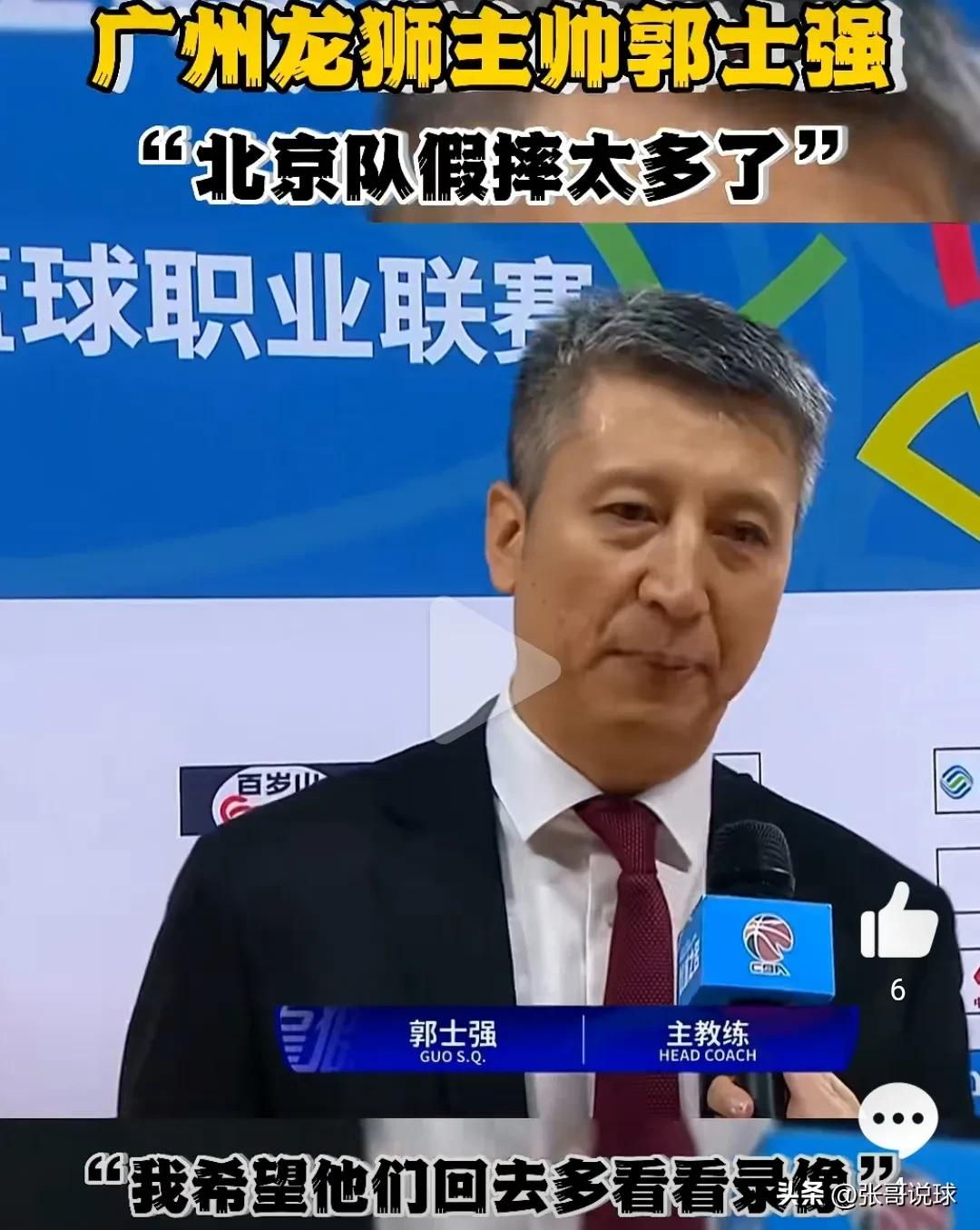 郭士强赛后采访：北京队假摔太多了，骗犯规太多了。

记者问怎样才能杜绝这种现象，