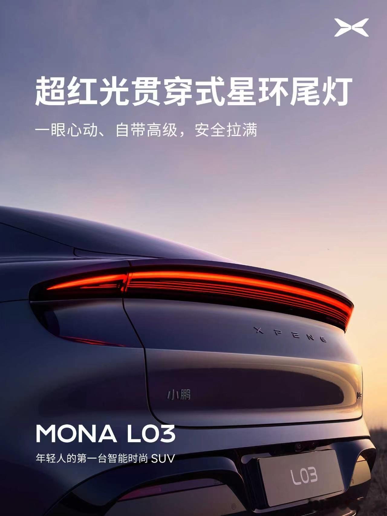小鹏MONAL03太懂年轻人了 打破行业固有设计思路，拒绝套娃式造车。小鹏MON