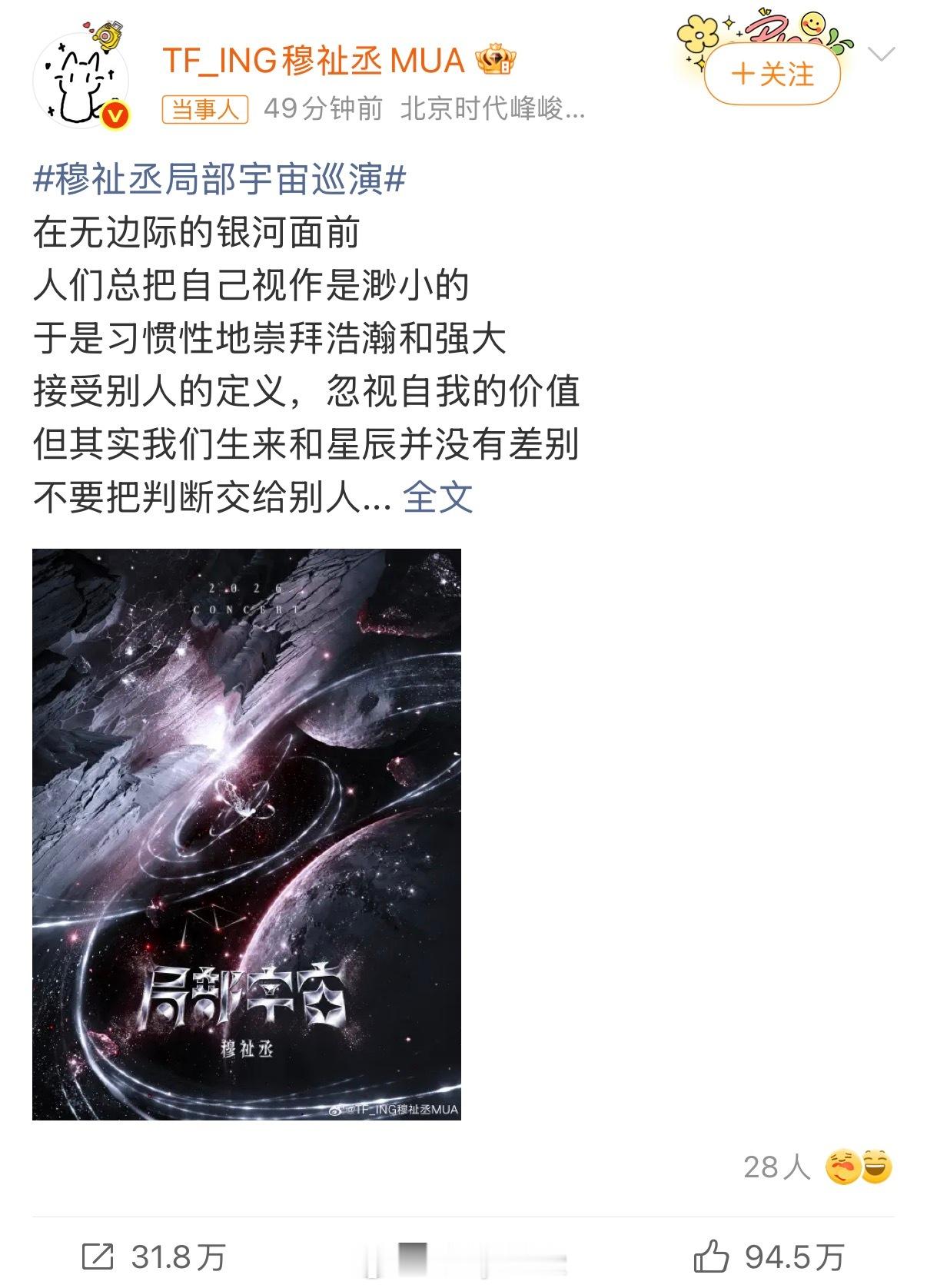 穆祉丞官宣个人巡演，又是戛纳又是个人巡演，整个时代峰峻能找到第二个和他一样待遇的