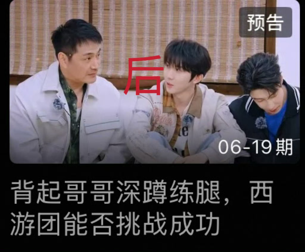 投 请问这是我的西游节目组是在故意挑衅吗，换了个封面还是没有张真源，背85kg的